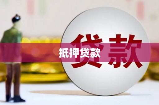 兴山抵押贷款