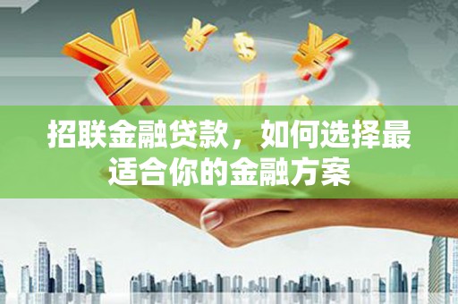 兴山招联金融贷款，如何选择最适合你的金融方案
