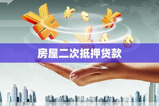 兴山房屋二次抵押贷款