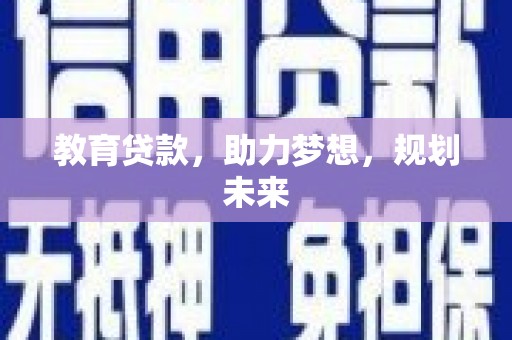 兴山教育贷款，助力梦想，规划未来