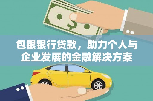 兴山包银银行贷款，助力个人与企业发展的金融解决方案