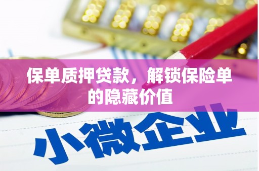 兴山保单质押贷款，解锁保险单的隐藏价值