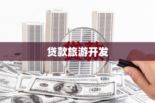 兴山贷款旅游开发