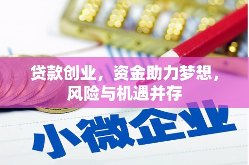 兴山贷款创业，资金助力梦想，风险与机遇并存