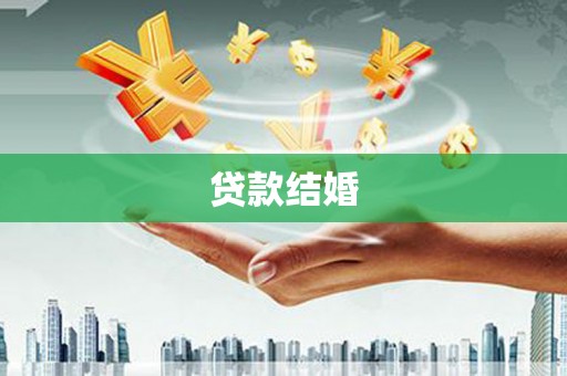 兴山贷款结婚