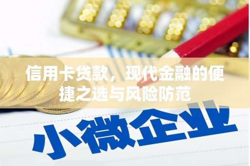 兴山信用卡贷款，现代金融的便捷之选与风险防范