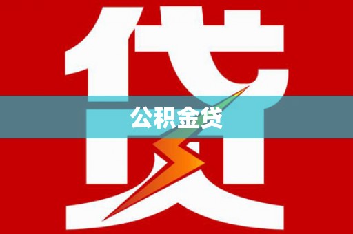 兴山公积金贷