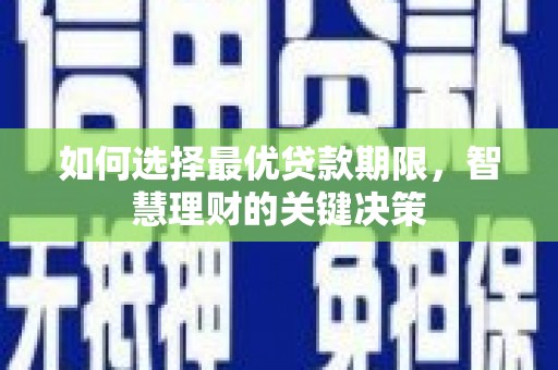 兴山如何选择最优贷款期限，智慧理财的关键决策