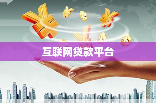 兴山互联网贷款平台