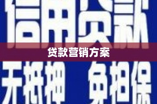 兴山贷款营销方案