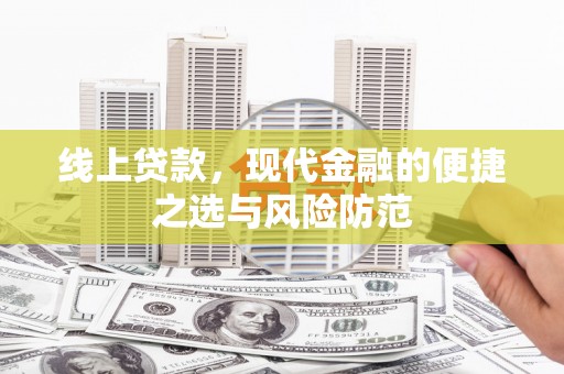 兴山线上贷款，现代金融的便捷之选与风险防范