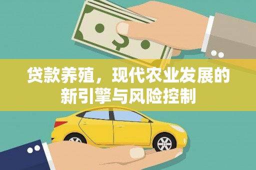 兴山贷款养殖，现代农业发展的新引擎与风险控制