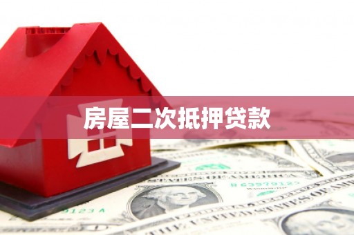 兴山房屋二次抵押贷款