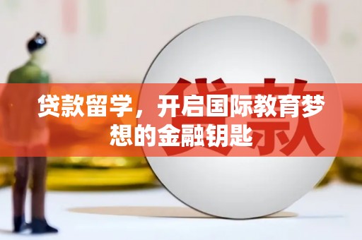 兴山贷款留学，开启国际教育梦想的金融钥匙