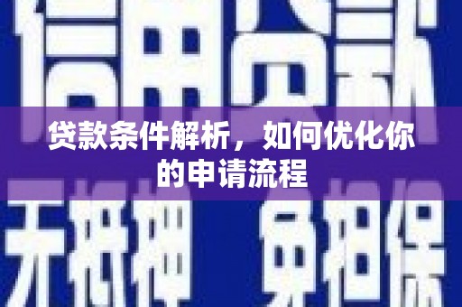 兴山贷款条件解析，如何优化你的申请流程