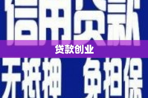 兴山贷款创业