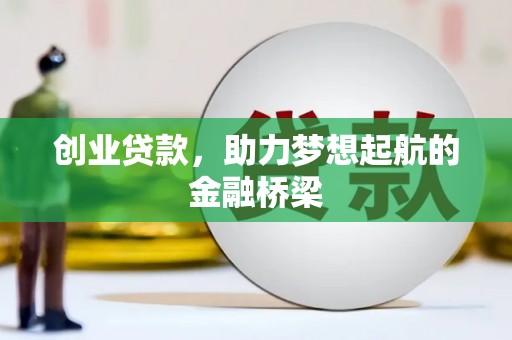 兴山创业贷款，助力梦想起航的金融桥梁