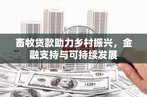 兴山畜牧贷款助力乡村振兴，金融支持与可持续发展