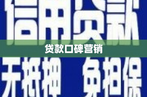 兴山贷款口碑营销