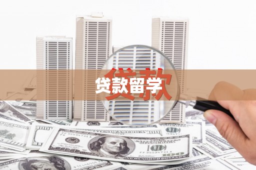 兴山贷款留学