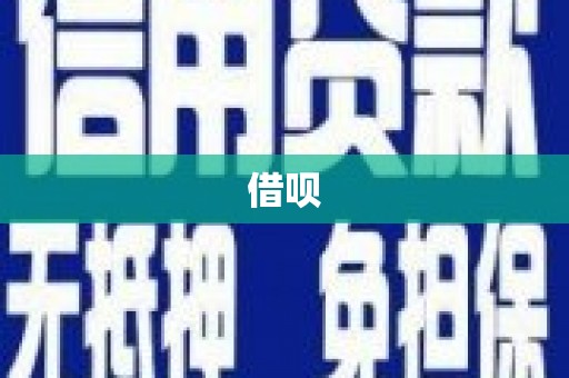 兴山借呗