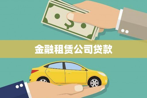兴山金融租赁公司贷款