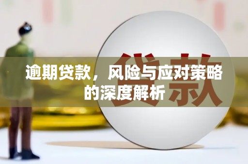 兴山逾期贷款，风险与应对策略的深度解析