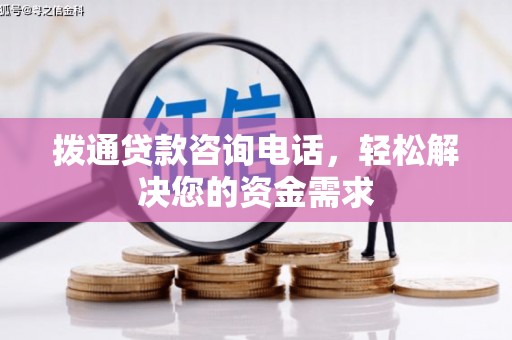 兴山拨通贷款咨询电话，轻松解决您的资金需求