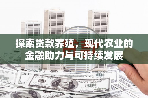 兴山探索贷款养殖，现代农业的金融助力与可持续发展