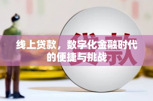 兴山线上贷款，数字化金融时代的便捷与挑战