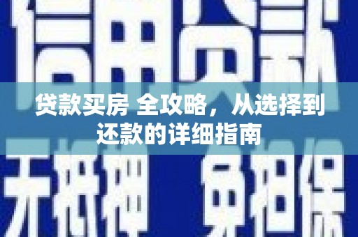 兴山贷款买房 全攻略，从选择到还款的详细指南
