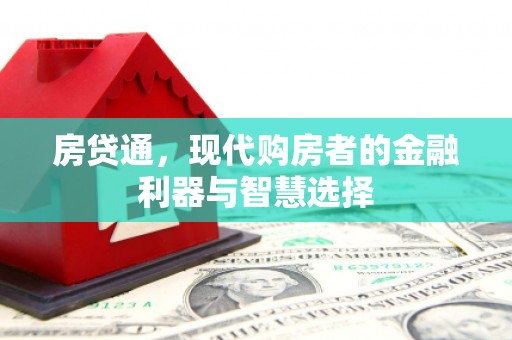 兴山房贷通，现代购房者的金融利器与智慧选择