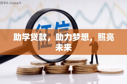 兴山助学贷款，助力梦想，照亮未来