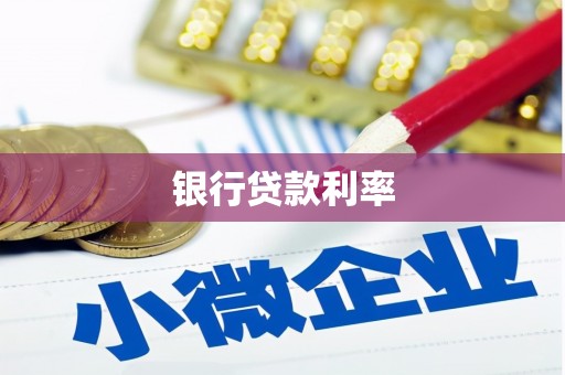 兴山银行贷款利率