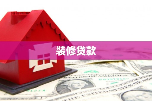 兴山装修贷款