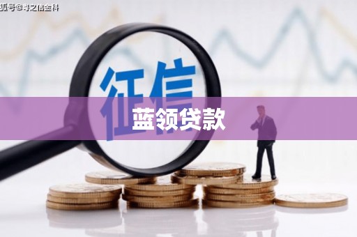 兴山蓝领贷款