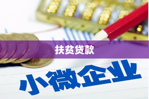 兴山扶贫贷款