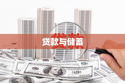 兴山贷款与储蓄