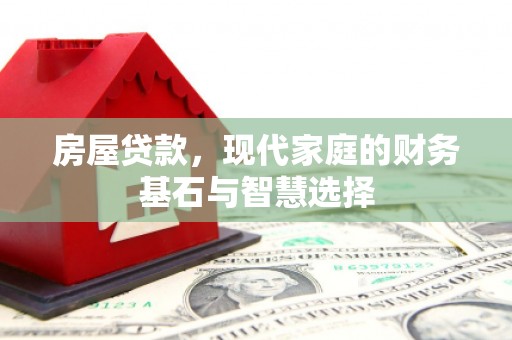兴山房屋贷款，现代家庭的财务基石与智慧选择