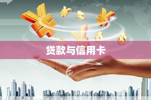 兴山贷款与信用卡