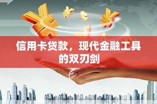 兴山信用卡贷款，现代金融工具的双刃剑
