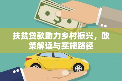 兴山扶贫贷款助力乡村振兴，政策解读与实施路径