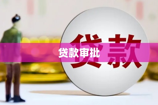 兴山贷款审批