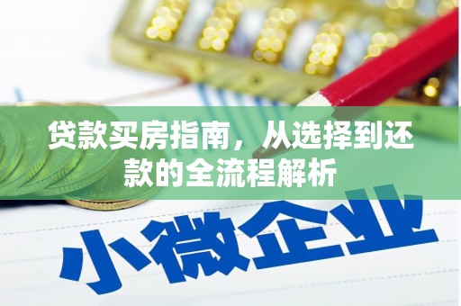 兴山贷款买房指南，从选择到还款的全流程解析