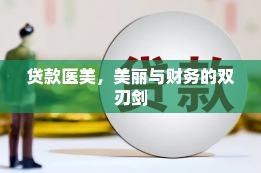 兴山贷款医美，美丽与财务的双刃剑