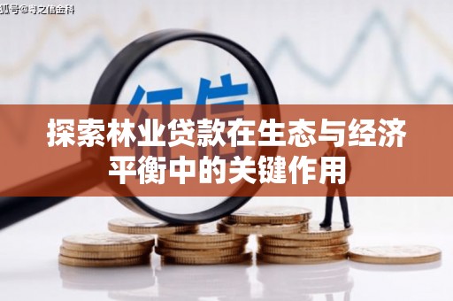 兴山探索林业贷款在生态与经济平衡中的关键作用