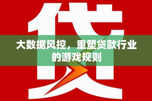 兴山大数据风控，重塑贷款行业的游戏规则