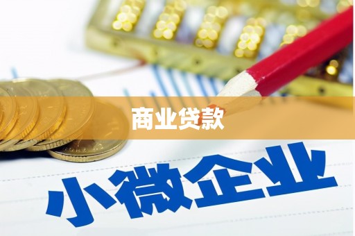 兴山商业贷款