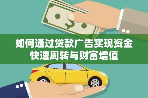 兴山如何通过贷款广告实现资金快速周转与财富增值