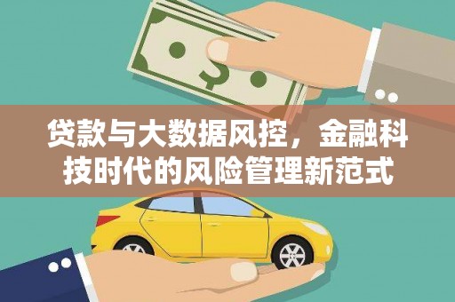 兴山贷款与大数据风控，金融科技时代的风险管理新范式